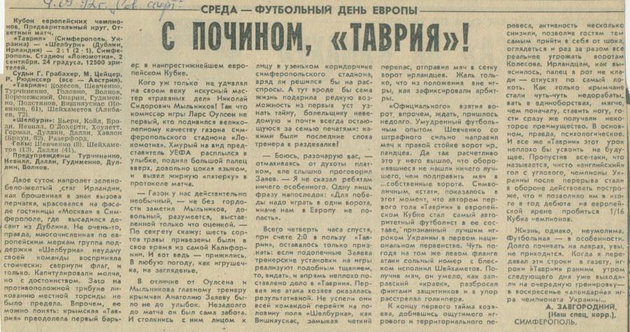 Таврия, Симферополь - Шелбурн,Ирландия - 02.09.1992 г. Кубок евр.чемпионов.