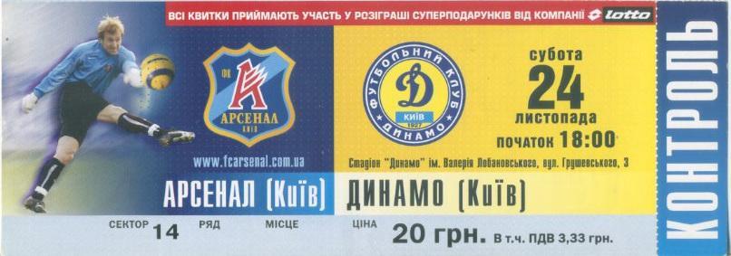 Арсенал Киев - Динамо Киев - 24.11.2007