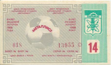 Билет вещевой лотереи - Металлист Харьков 1988 г. выпуск 14.