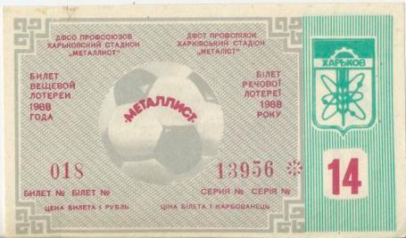 Билет вещевой лотереи - Металлист Харьков 1988 г. выпуск 14.