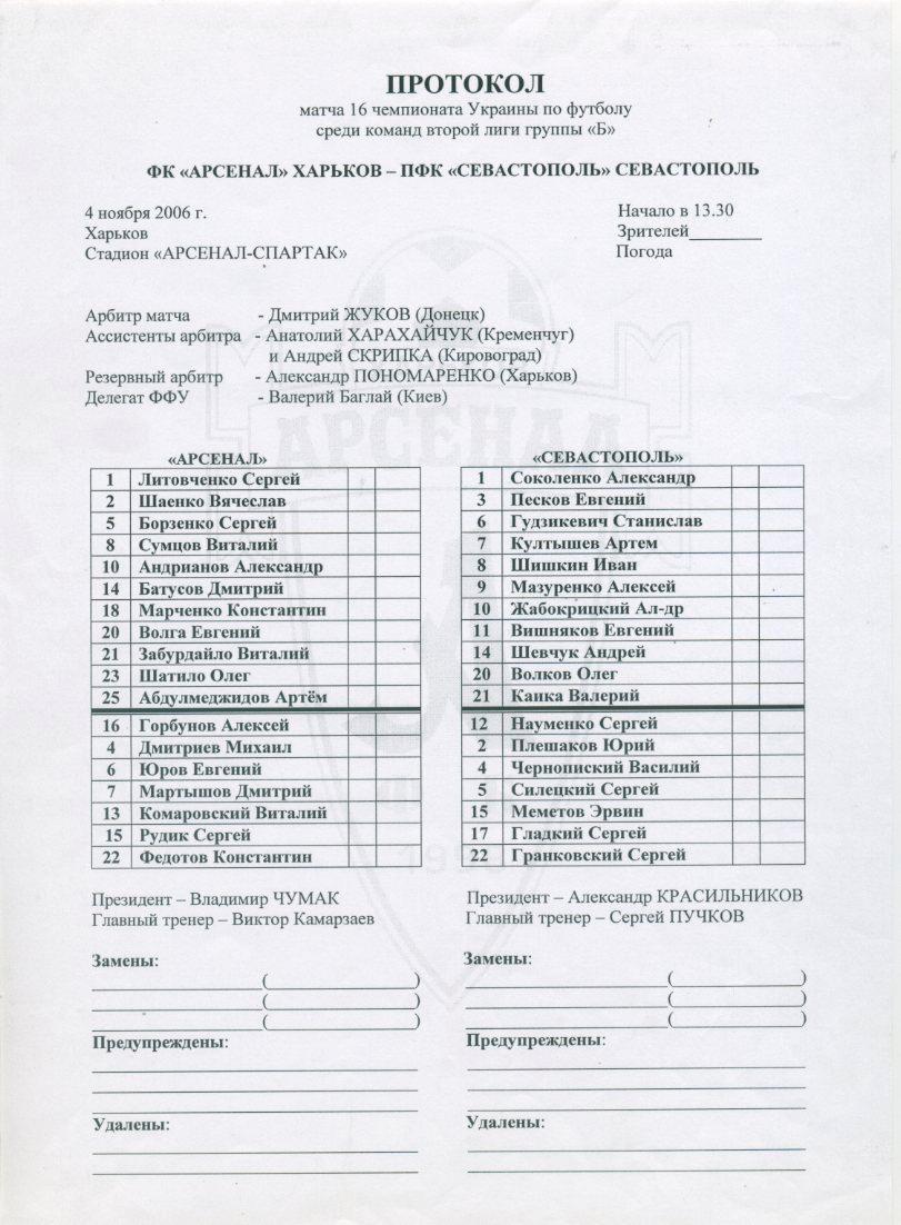Протокол - ФК АрсеналХарьков - ПФК Севастополь Севастополь - 04.11.2006г.