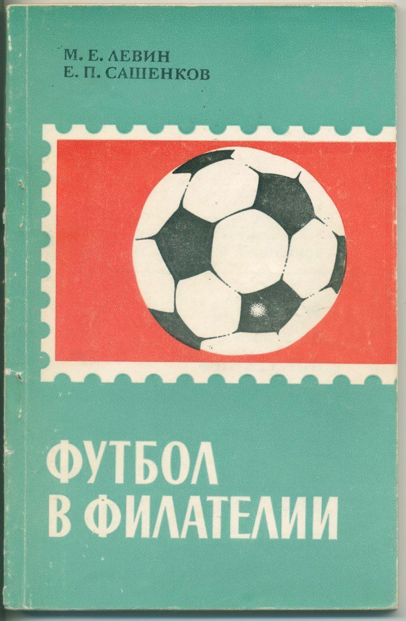 М.Левин, Е.Сашенков. Футбол в филателии.