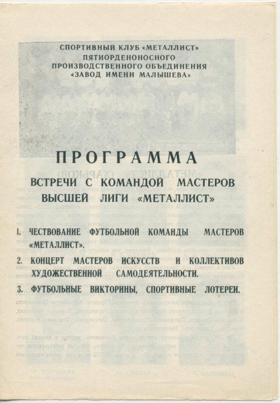 Программа встречи с командой мастеров Металлист Харьков 1981 г.