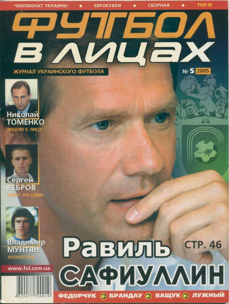 Футбол в лицах. №5, 2005.