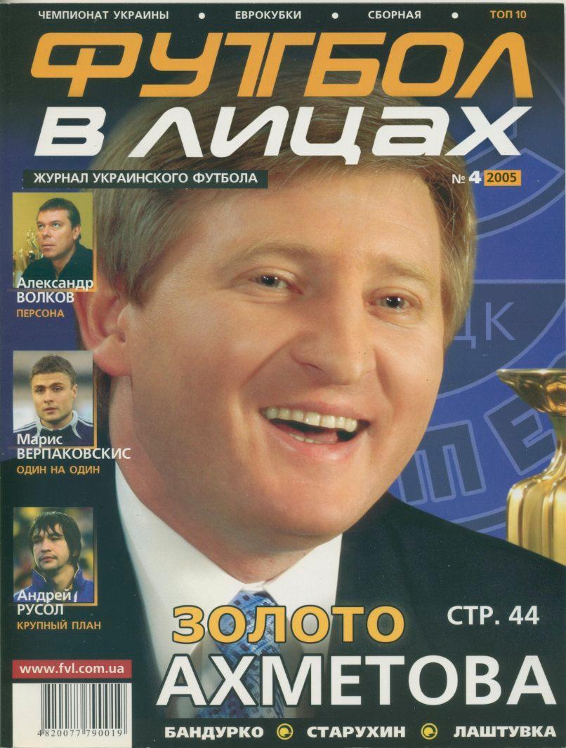 Футбол в лицах. №4, 2005.