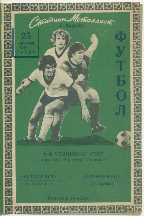 Металлист Харьков - Фрунзенец Сумы - 1978
