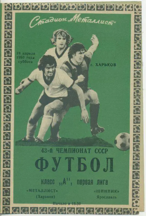 Металлист Харьков - Шинник Ярославль - 1980