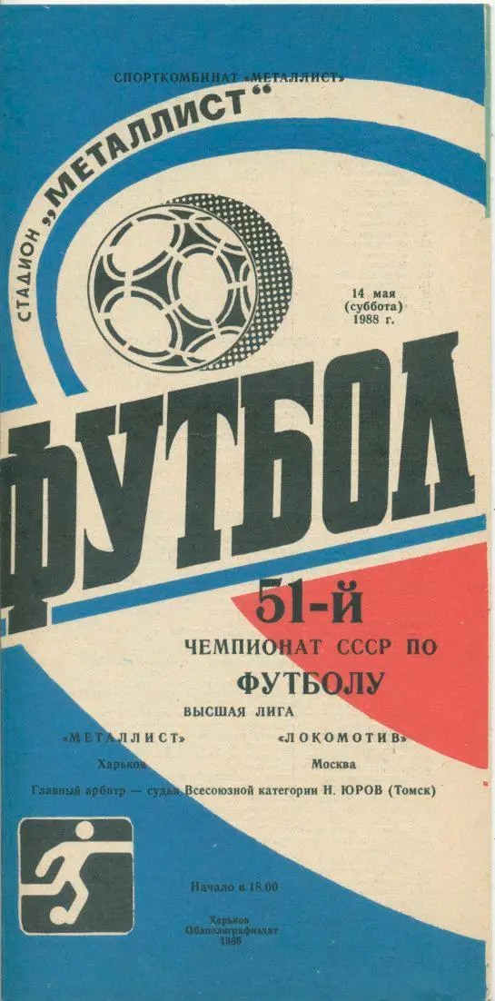 Металлист Харьков - Локомотив Москва - 1988