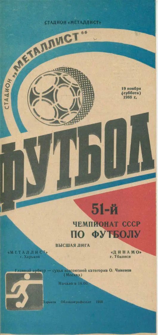 Металлист Харьков - Динамо Тбилиси - 1988