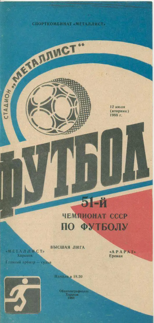 Металлист Харьков - Арарат Ереван - 1988
