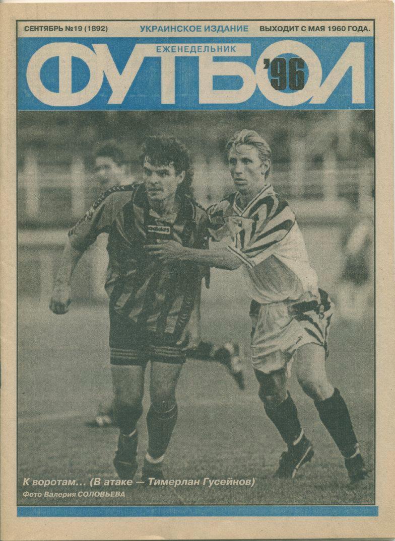 Еженедельник Футбол №19, 1996. г.Киев