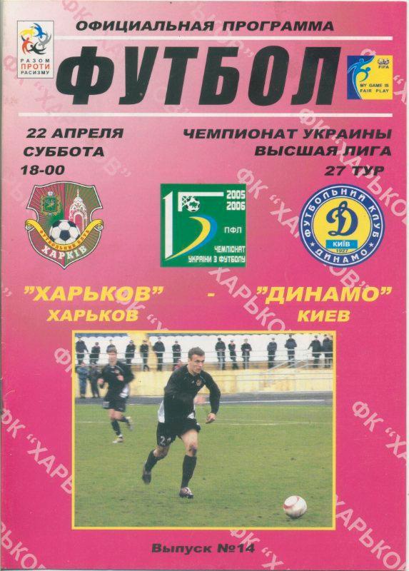 ФК Харьков - Динамо Киев - 2005 - 2006