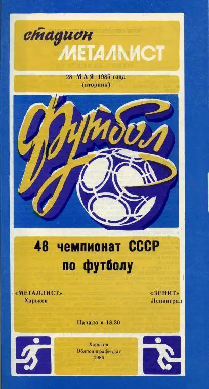 Металлист Харьков - Зенит Ленинград - 1985