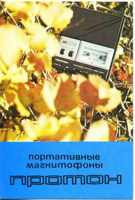 Магнитофоны Протон 1987