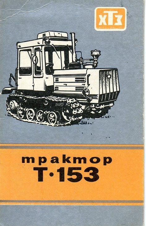 Трактор Т - 153