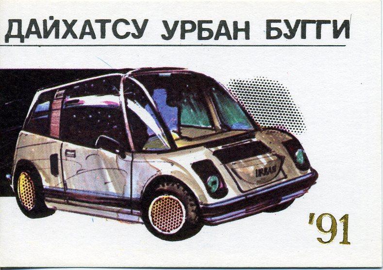 Авто, 1991