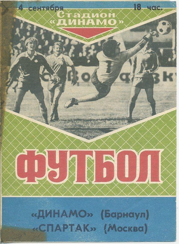 Динамо Барнаул - Спартак Москва - 04.09.1989