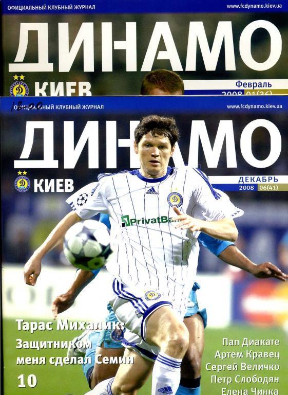 Журнал Динамо Киев - 2008 (все 6 номеров).