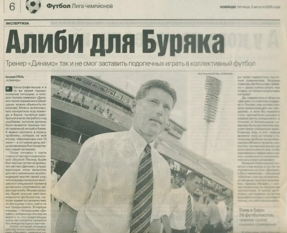 Ограбление по-швейцарски. Лига Чемпионов 2005 г. 1