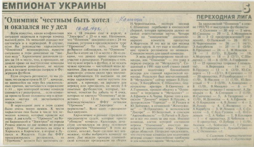 Олимпик Харьков - 18.08.1993 г.