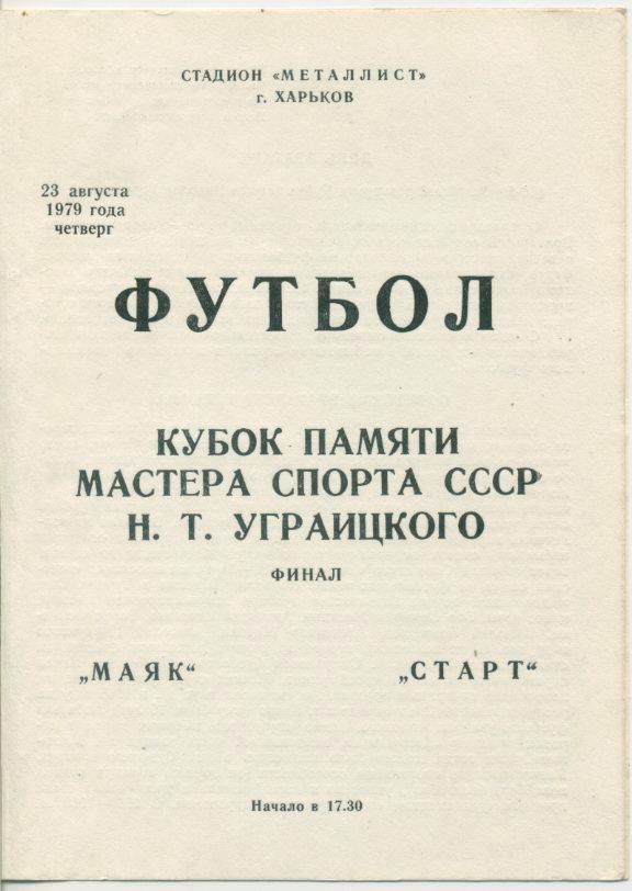 Маяк Харьков - Старт Харьков - 23.08.1979 г. Финал.