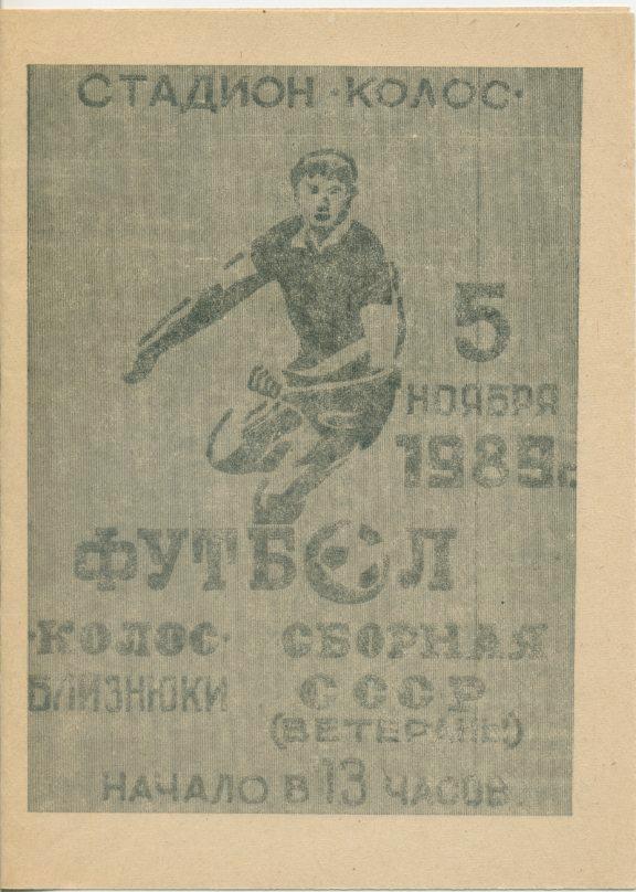 Колос Близнюки (Харьков. область) - сб.СССР (ветераны) - 5.11.1989г.,тов.матч.