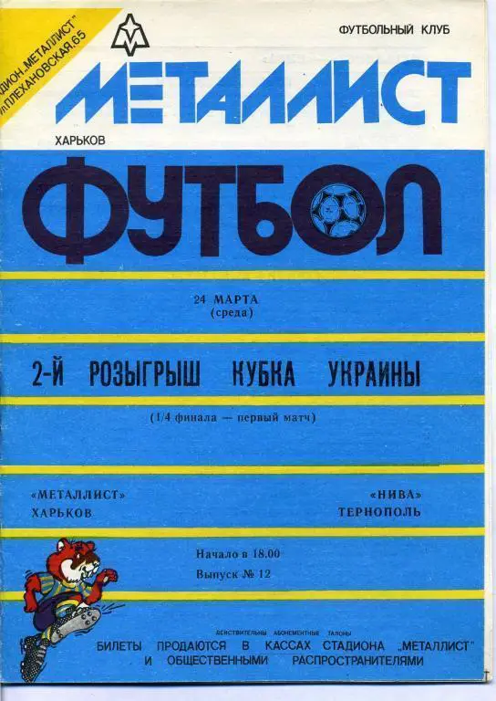 Металлист Харьков - Нива Тернополь - 1992 - 1993
