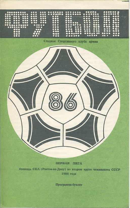 Буклет. СКА Ростов-на-Дону во втором круге чемпионата СССР 1986 года.