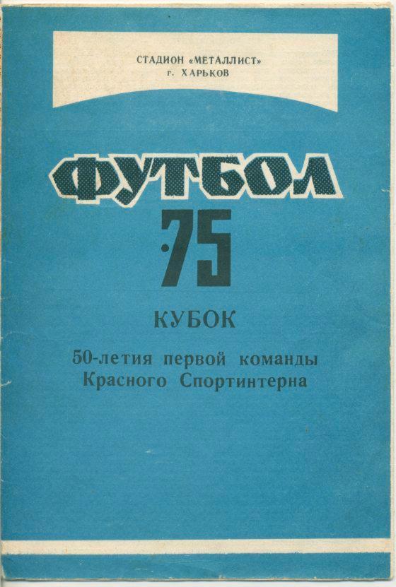 Буклет - Металлист Харьков 1975.