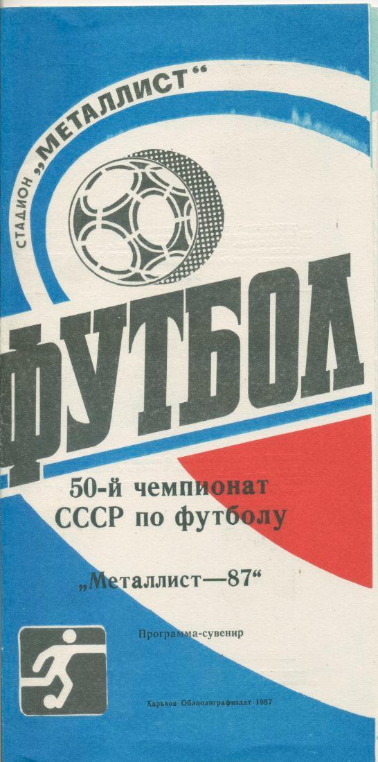 Буклет - Металлист Харьков - 1987.