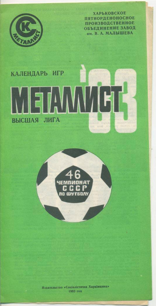 Буклет - Металлист Харьков - 1983.