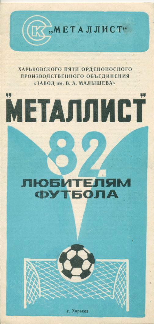 Буклет - Металлист Харьков - 1982