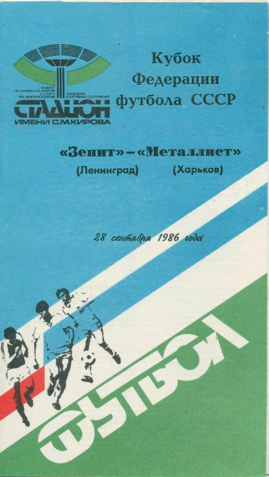 Зенит Ленинград - Металлист Харьков - 1986 Кубок Федерации футбола СССР.