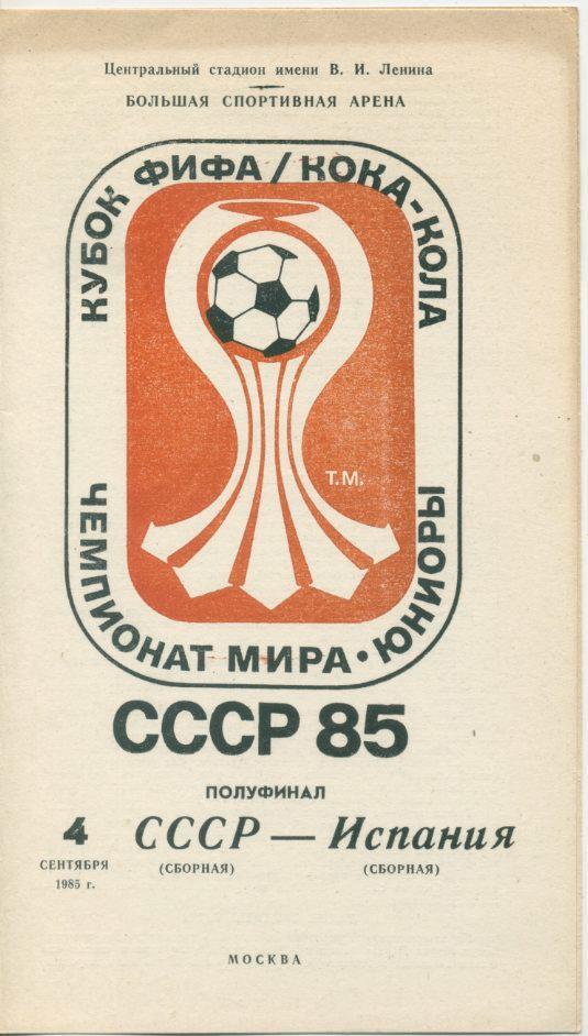 СССР - Испания - 1985 Чемпионат мира. Юниоры г.Москва.