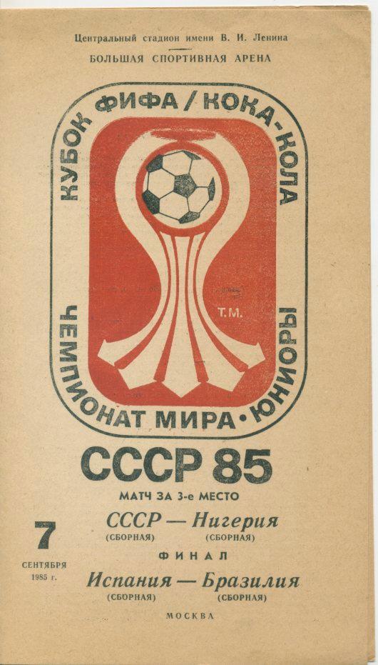 СССР - Нигерия - 1985 Чемпионат мира, юноши. Москва.