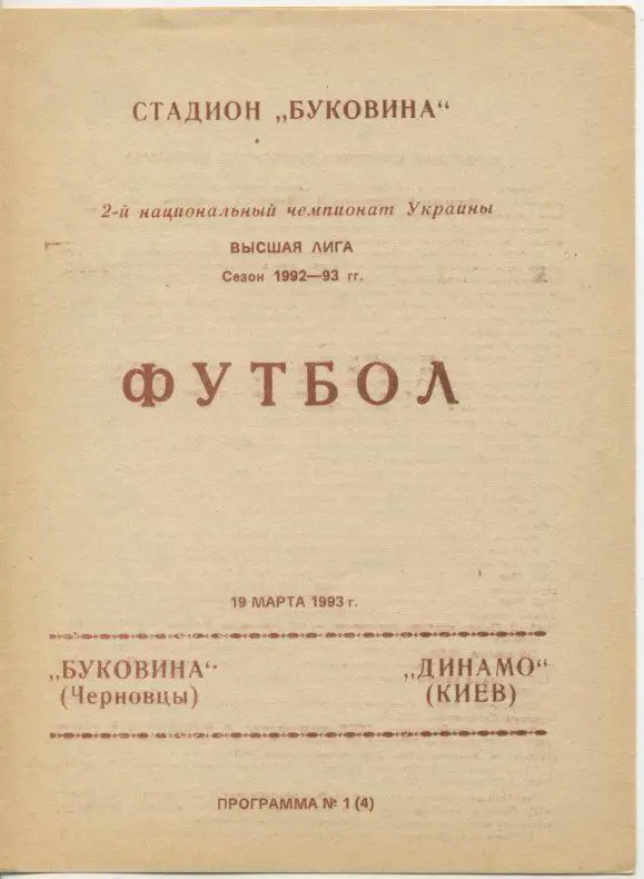 Буковина Черновцы - Динамо Киев - 1992 - 93 гг.