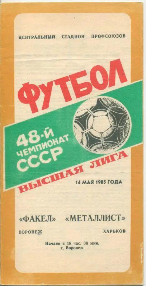 Фкел Воронеж - Металлист Харьков - 1985.