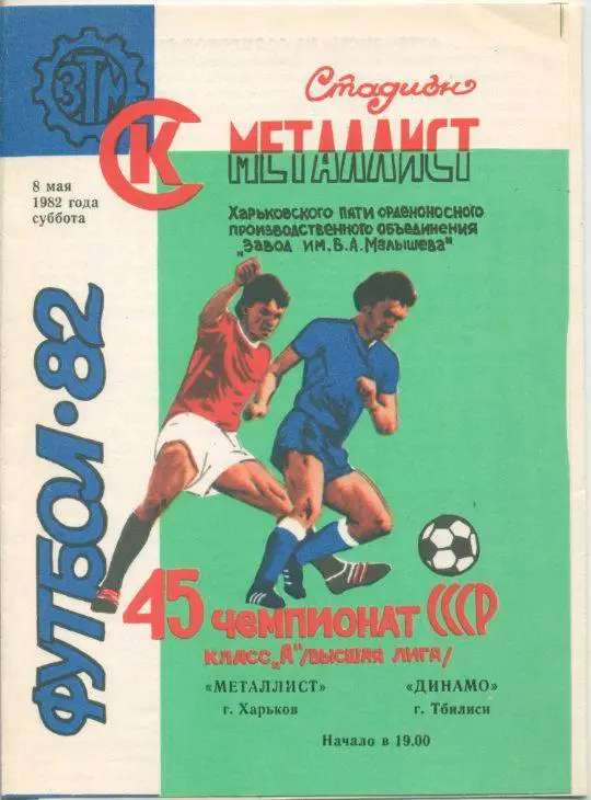 Металлист Харьков - Динамо Тбилиси - 1982.