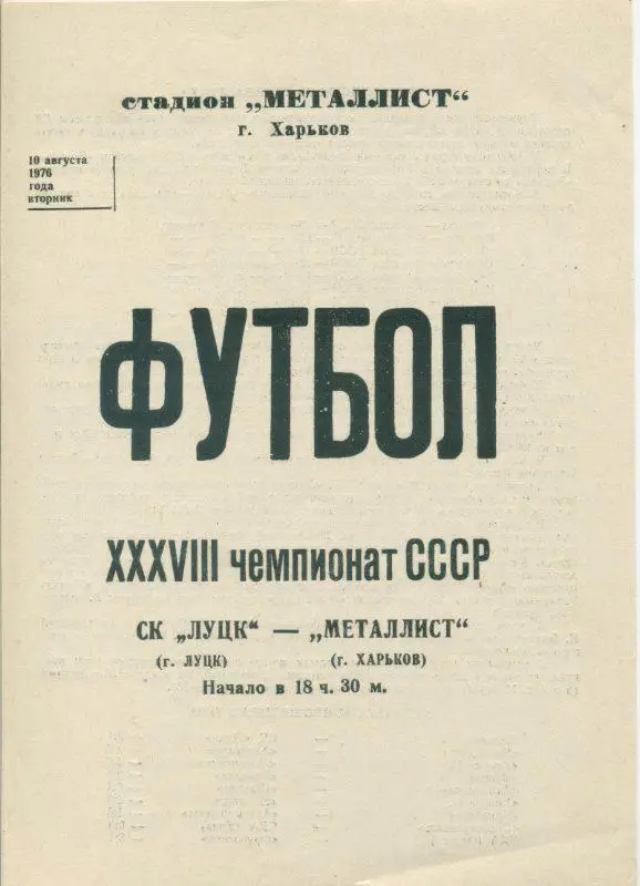 Металлист Харьков - СК Луцк - 1976