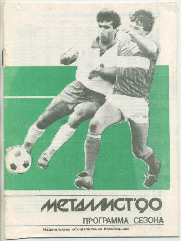 Металлист Харьков - 1990 г. Программа сезона.