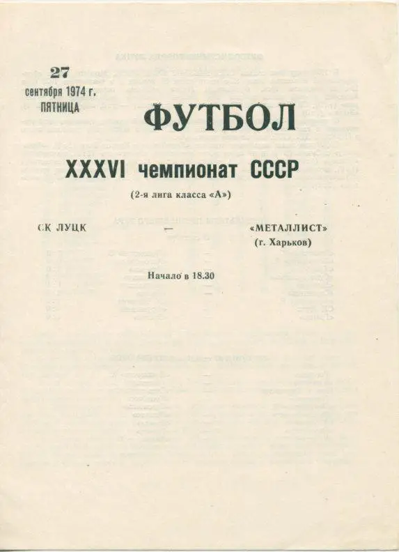 Металлист Харьков - СК Луцк - 1974