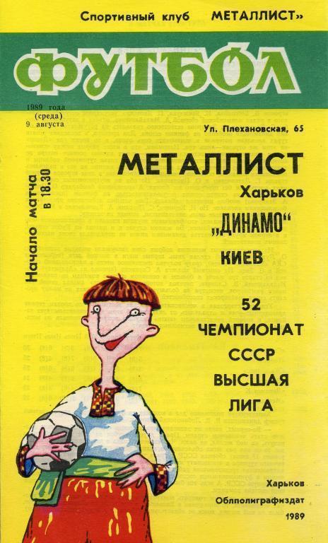 Металлист Харьков - Динамо Киев - 1989
