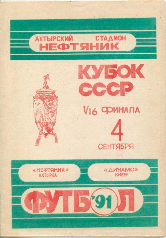 Нефтяник Ахтырка - Динамо Киев - 1991. 1/16 фин. Кубка СССР.