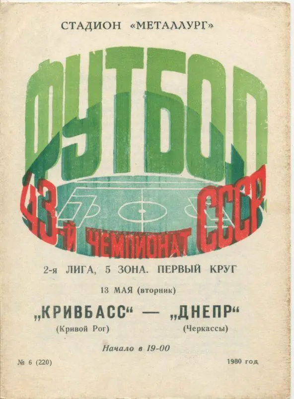 Кривбасс Кривой Рог - Днепр Черкассы - 1980