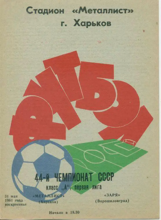 Металлист Харьков - Заря Ворошиловград - 1981