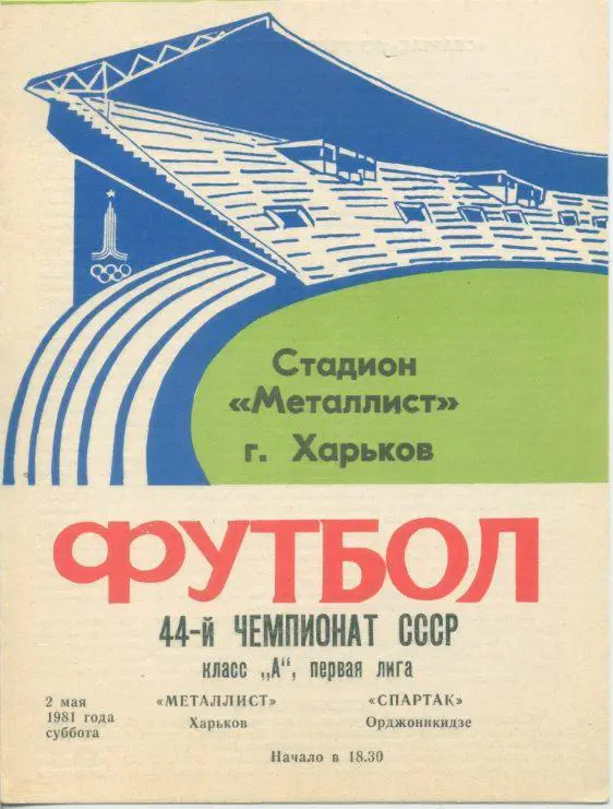 Металллист Харьков - Спартак Орджоникидзе- 1981