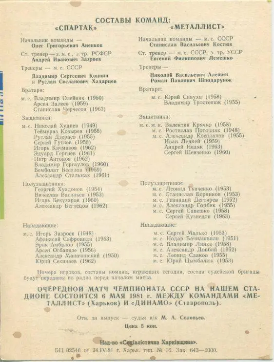 Металллист Харьков - Спартак Орджоникидзе- 1981 1