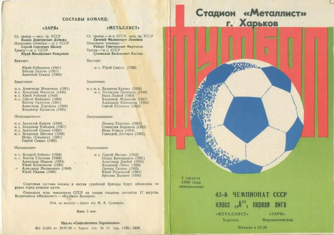 Металлист Харьков - Заря Ворошиловград - 1980