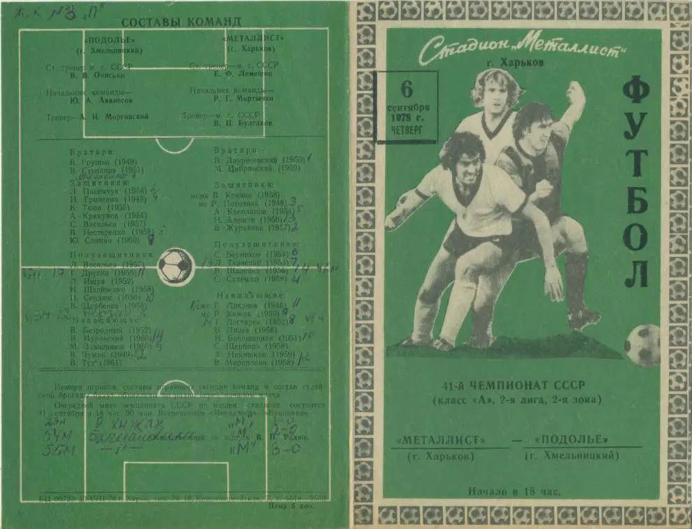 Металлист Харьков - Подолье Хмельницкий - 1978