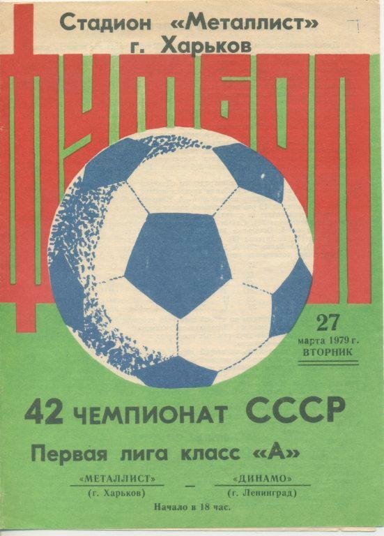 Металлист Харьков - Динамо Ленинград - 27.03.1979